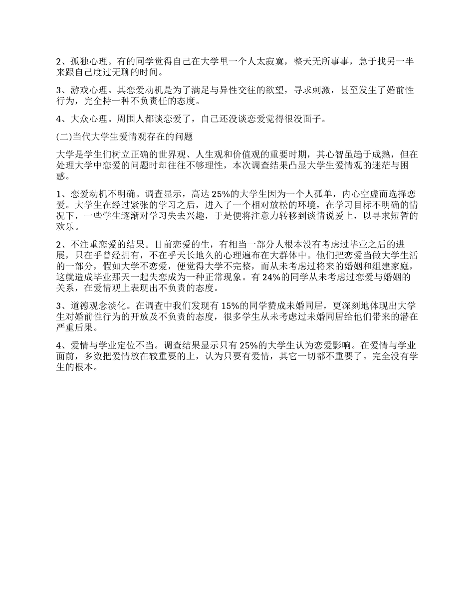高校学生恋爱观的调查报告_第2页