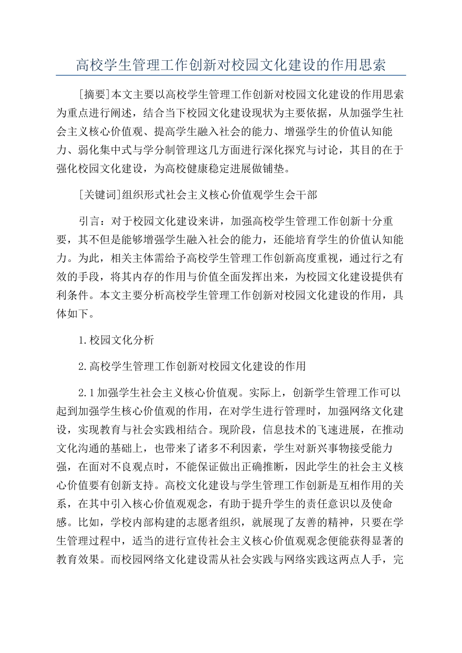 高校学生管理工作创新对校园文化建设的作用思索_第1页