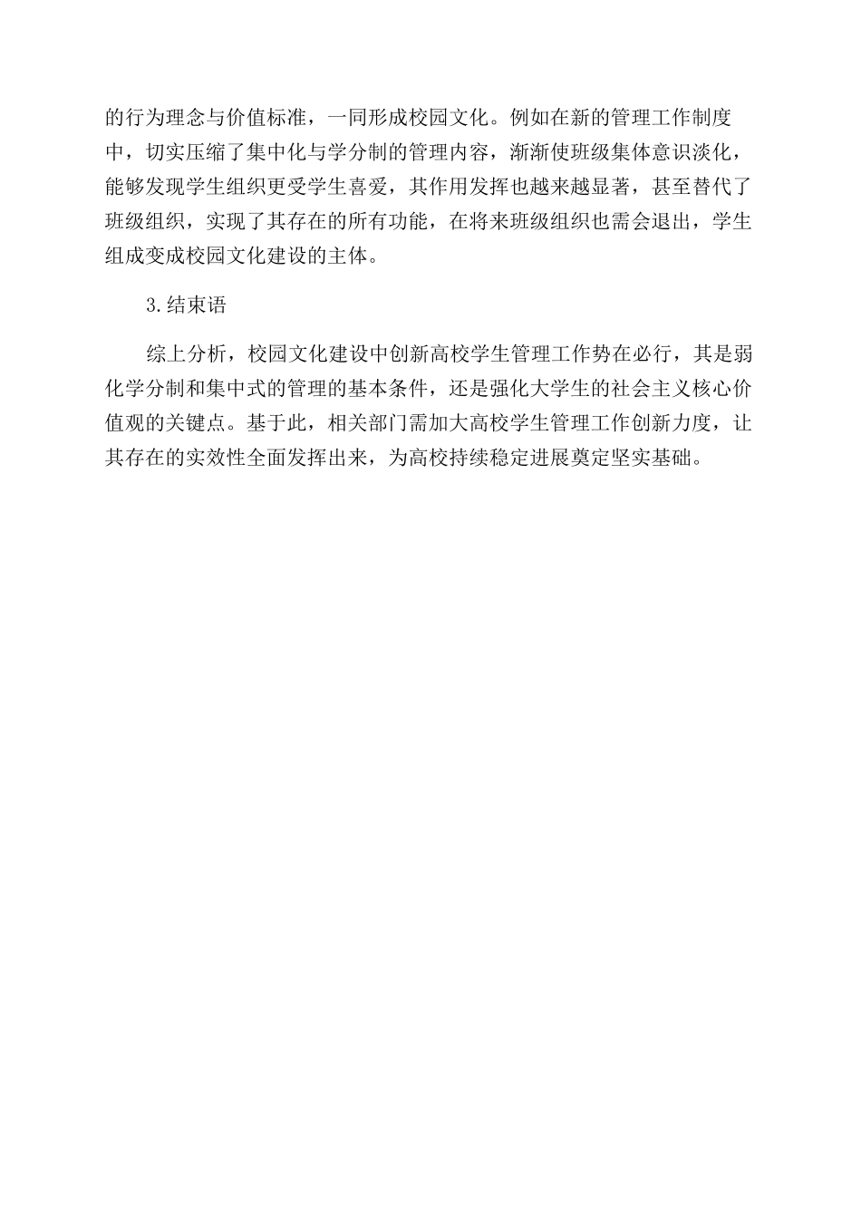 高校学生管理工作创新对校园文化建设的作用思索_第3页