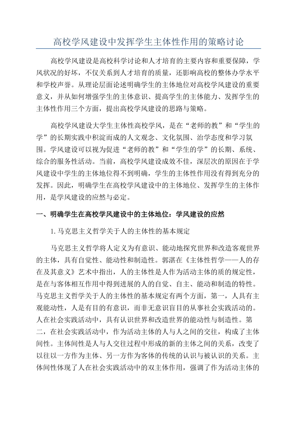 高校学风建设中发挥学生主体性作用的策略研究_第1页