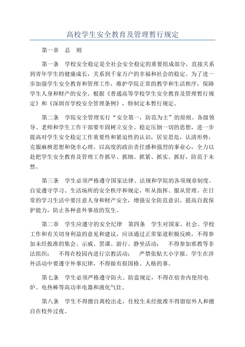 高校学生安全教育及管理暂行规定_第1页