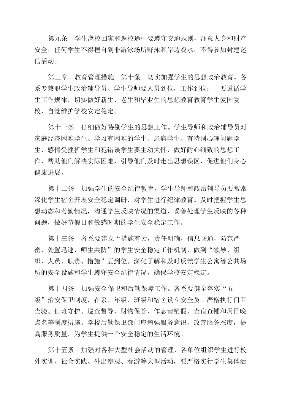高校学生安全教育及管理暂行规定_第2页