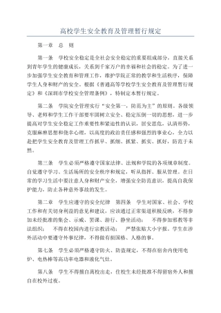 高校学生安全教育及管理暂行规定