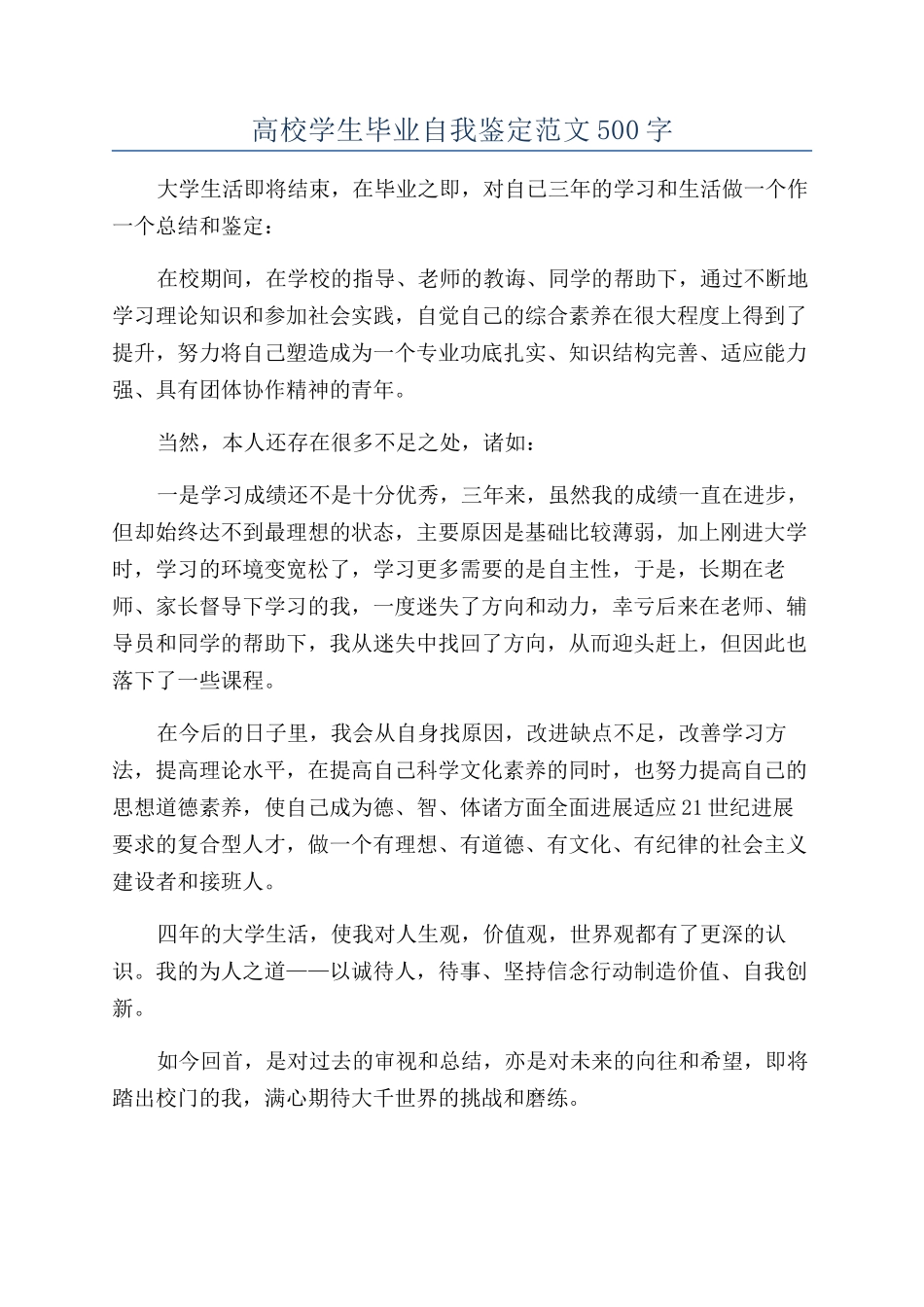 高校学生毕业自我鉴定范文500字_第1页