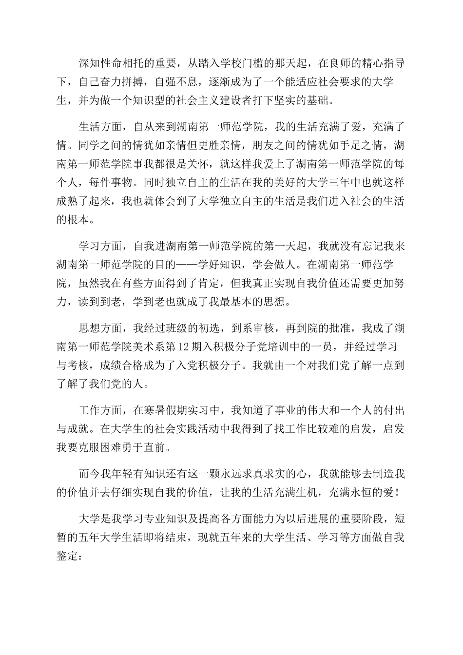 高校学生毕业自我鉴定范文500字_第2页