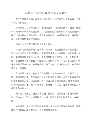 高校学生毕业自我鉴定范文500字