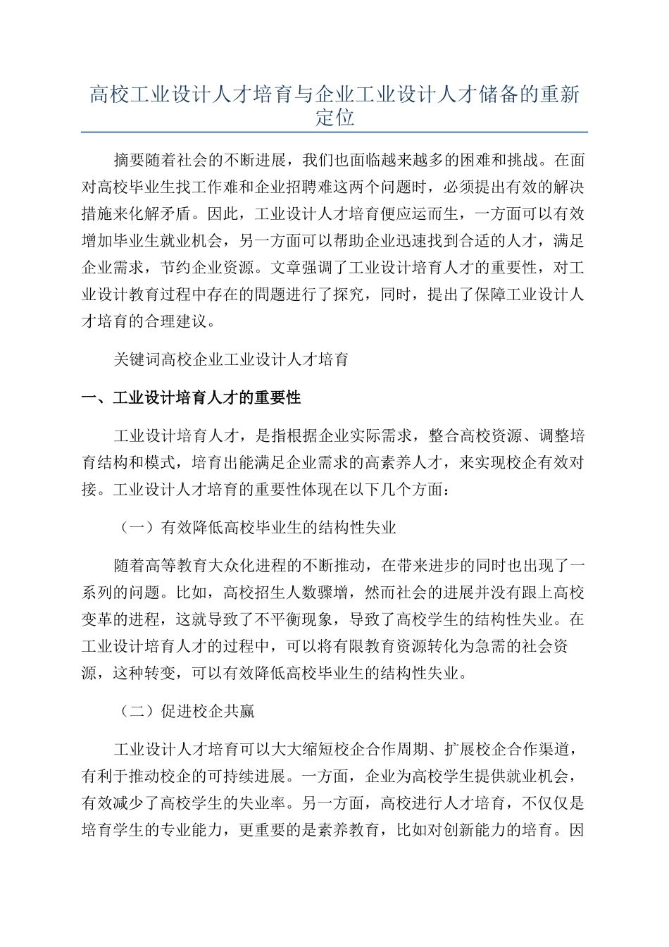 高校工业设计人才培养与企业工业设计人才储备的重新定位_第1页
