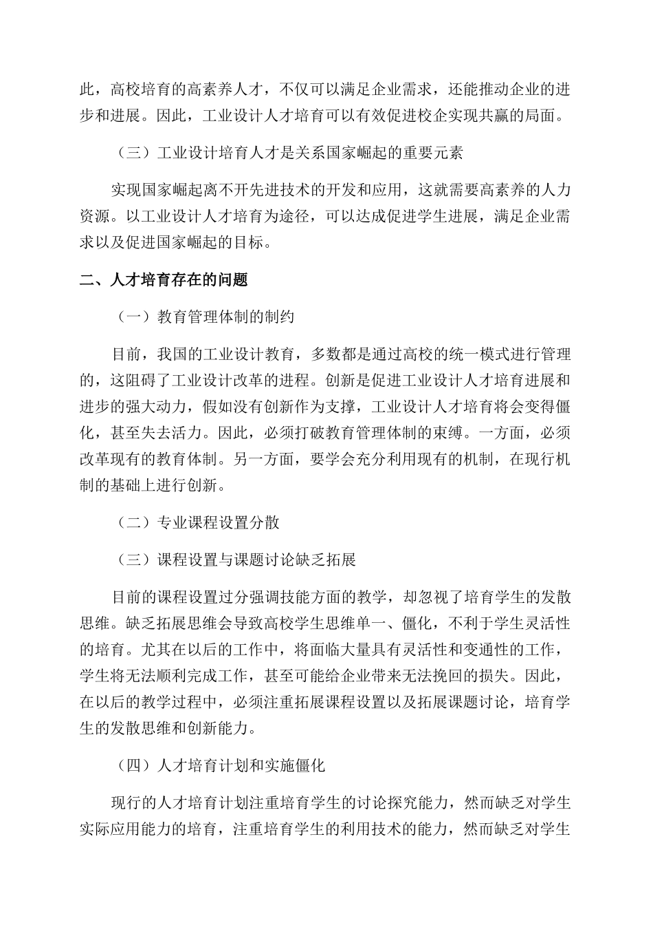 高校工业设计人才培养与企业工业设计人才储备的重新定位_第2页