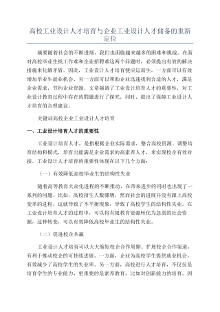 高校工业设计人才培养与企业工业设计人才储备的重新定位
