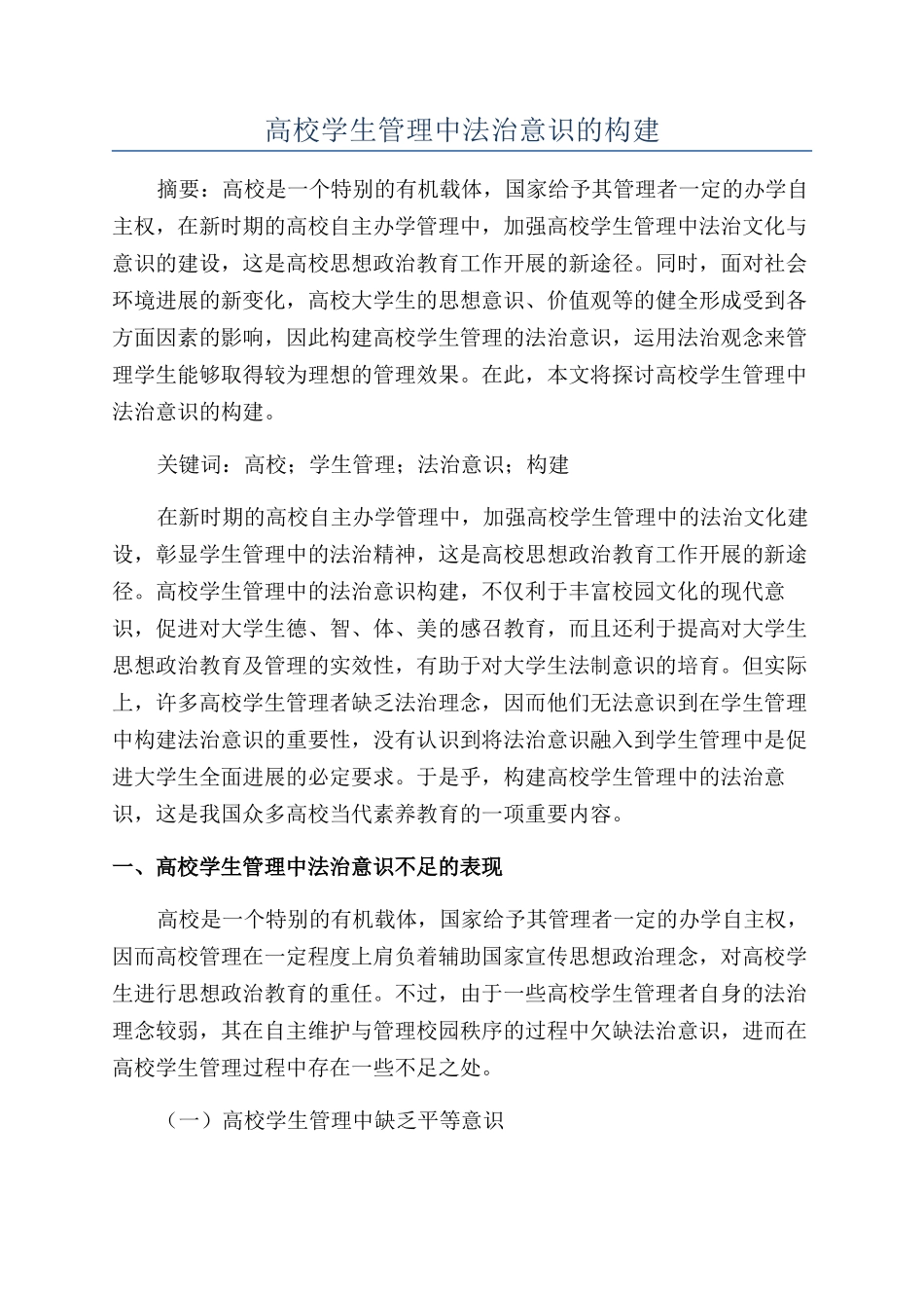 高校学生管理中法治意识的构建_第1页