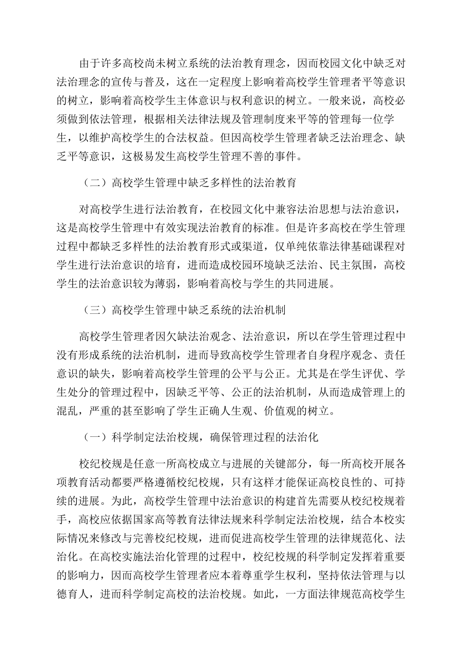 高校学生管理中法治意识的构建_第2页