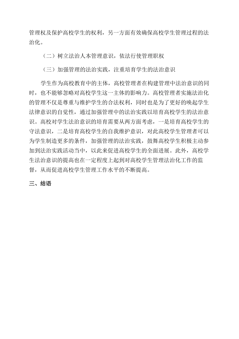 高校学生管理中法治意识的构建_第3页