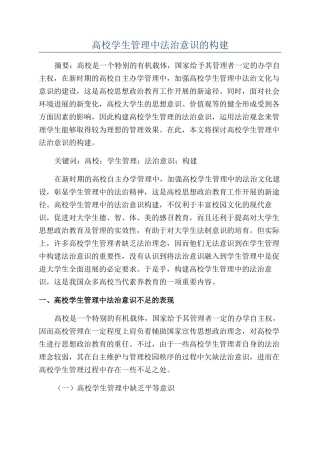 高校学生管理中法治意识的构建