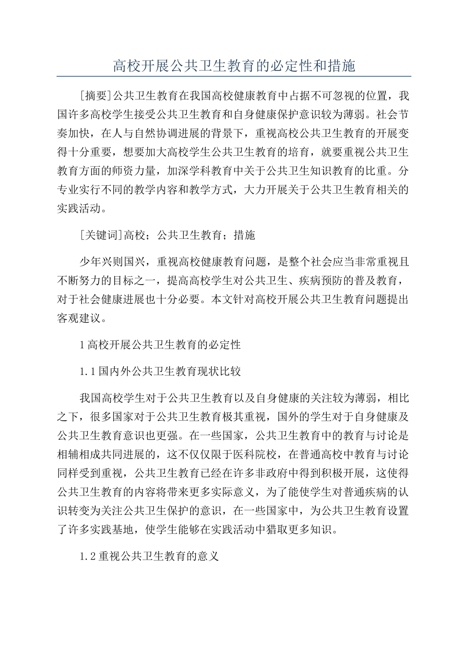 高校开展公共卫生教育的必然性和措施_第1页