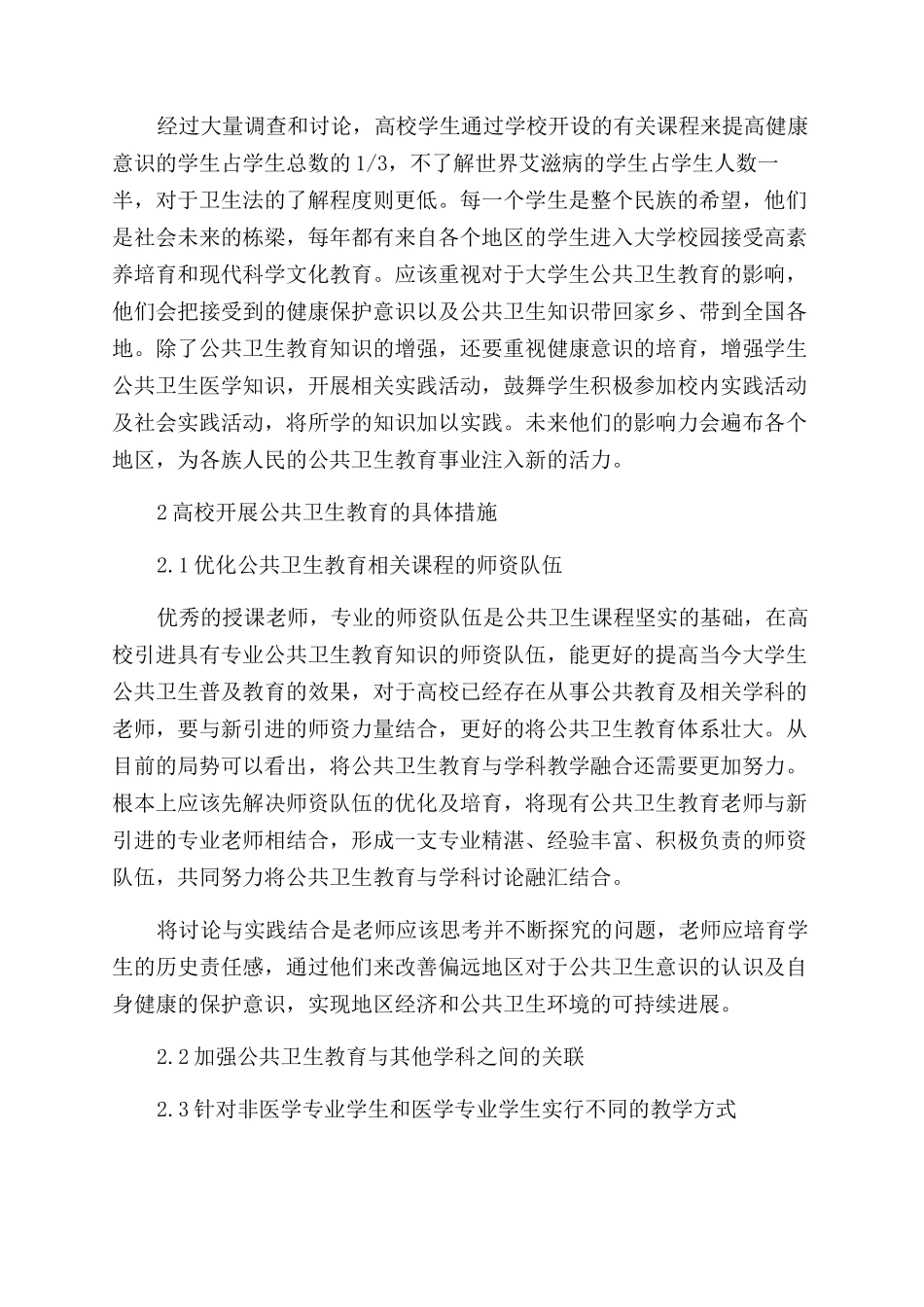 高校开展公共卫生教育的必然性和措施_第2页