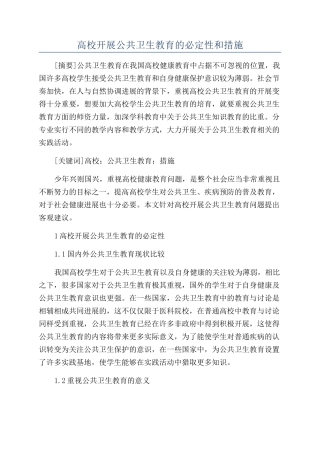 高校开展公共卫生教育的必然性和措施