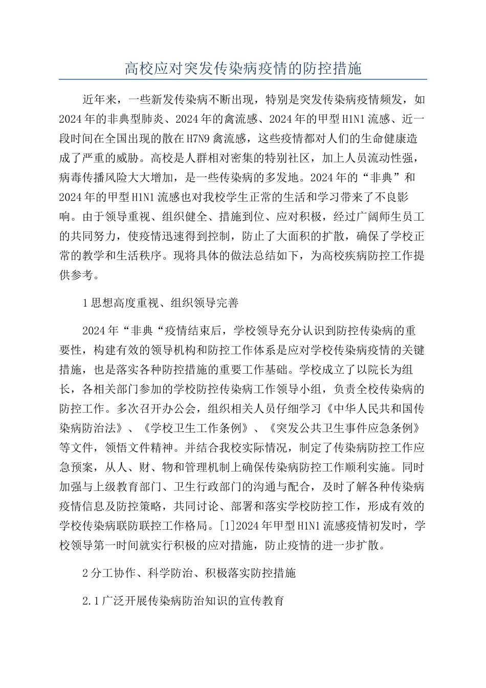 高校应对突发传染病疫情的防控措施_第1页