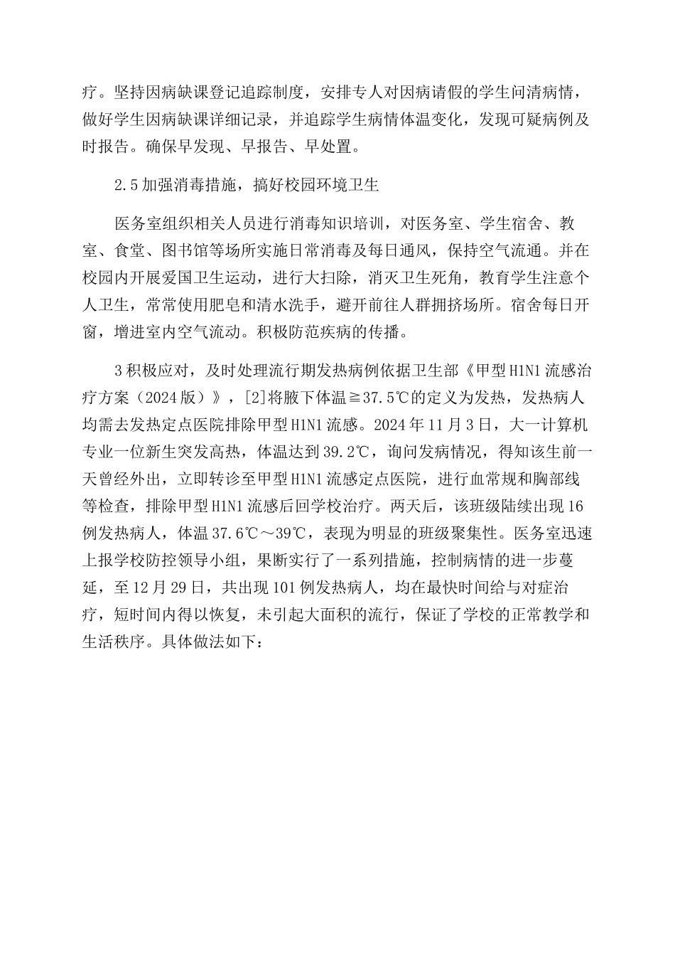 高校应对突发传染病疫情的防控措施_第3页