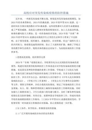 高校应对突发传染病疫情的防控措施