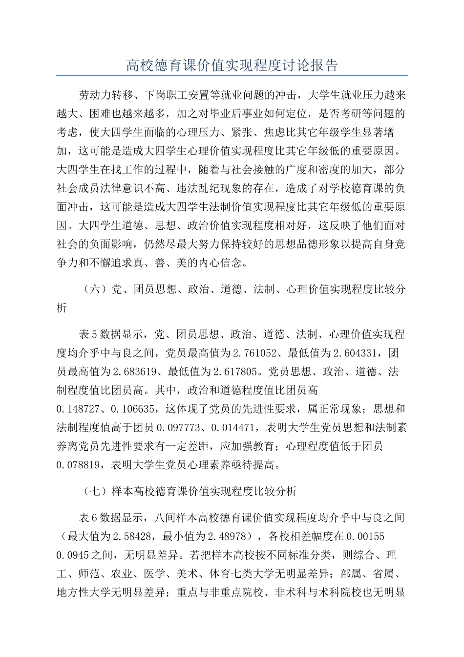 高校德育课价值实现程度研究报告_第1页