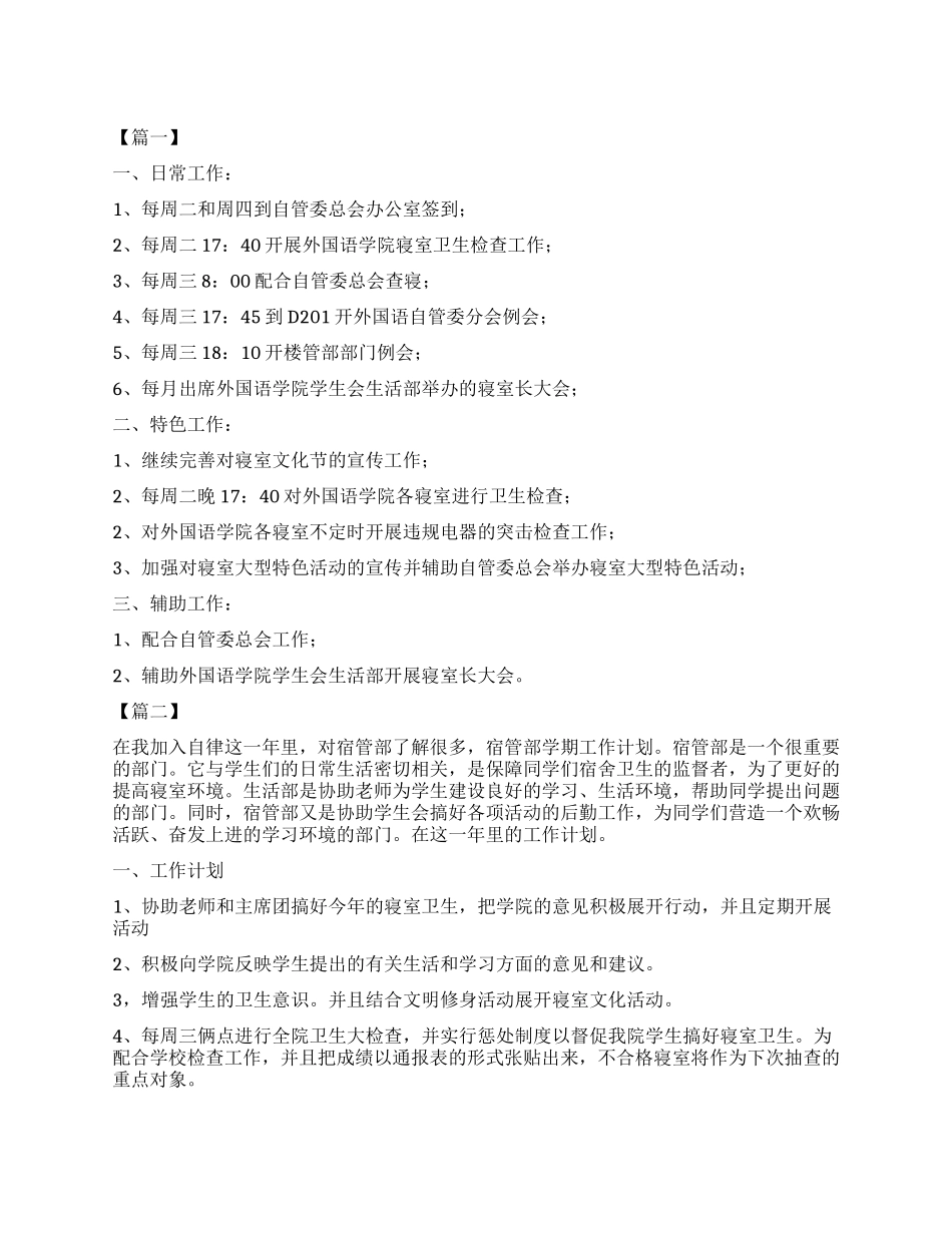 高校宿管部个人计划书_第1页