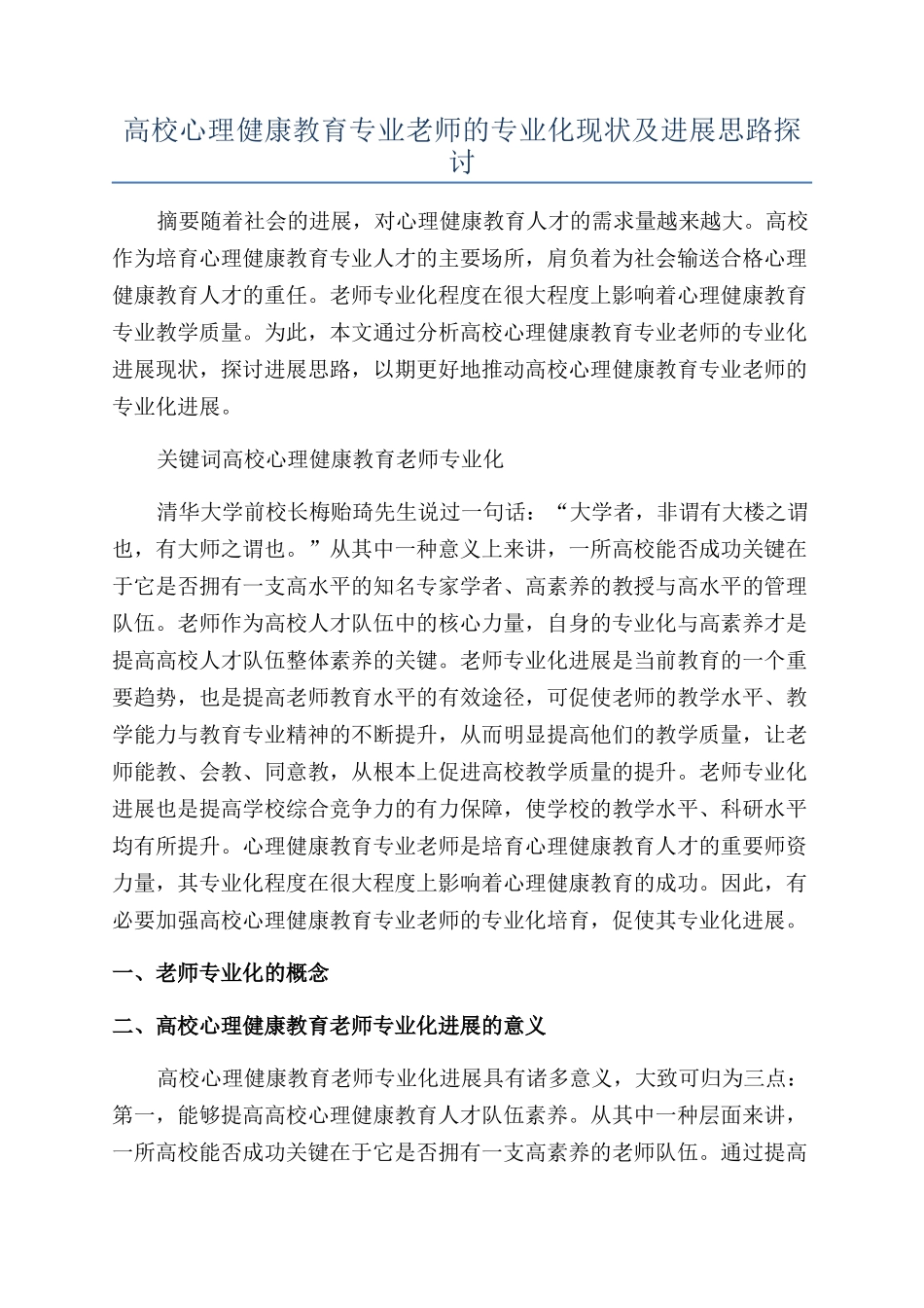 高校心理健康教育专业教师的专业化现状及发展思路探讨_第1页