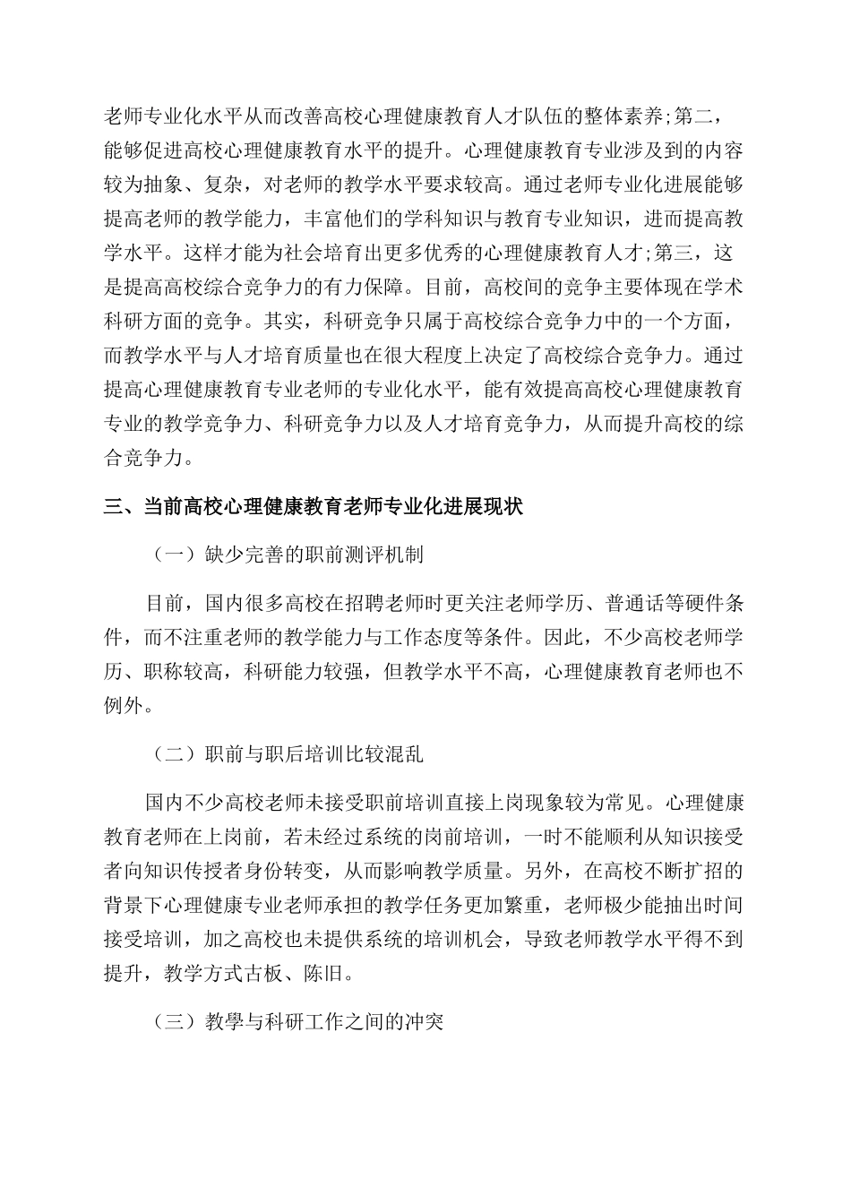 高校心理健康教育专业教师的专业化现状及发展思路探讨_第2页