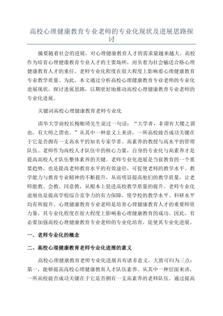 高校心理健康教育专业教师的专业化现状及发展思路探讨
