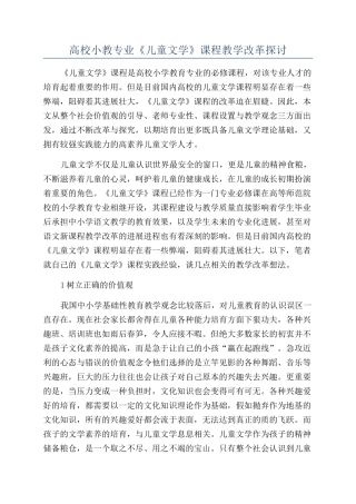 高校小教专业《儿童文学》课程教学改革探讨