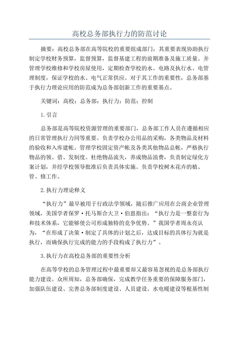 高校总务部执行力的防范研究_第1页
