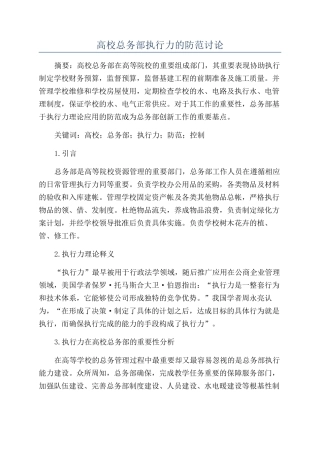 高校总务部执行力的防范研究