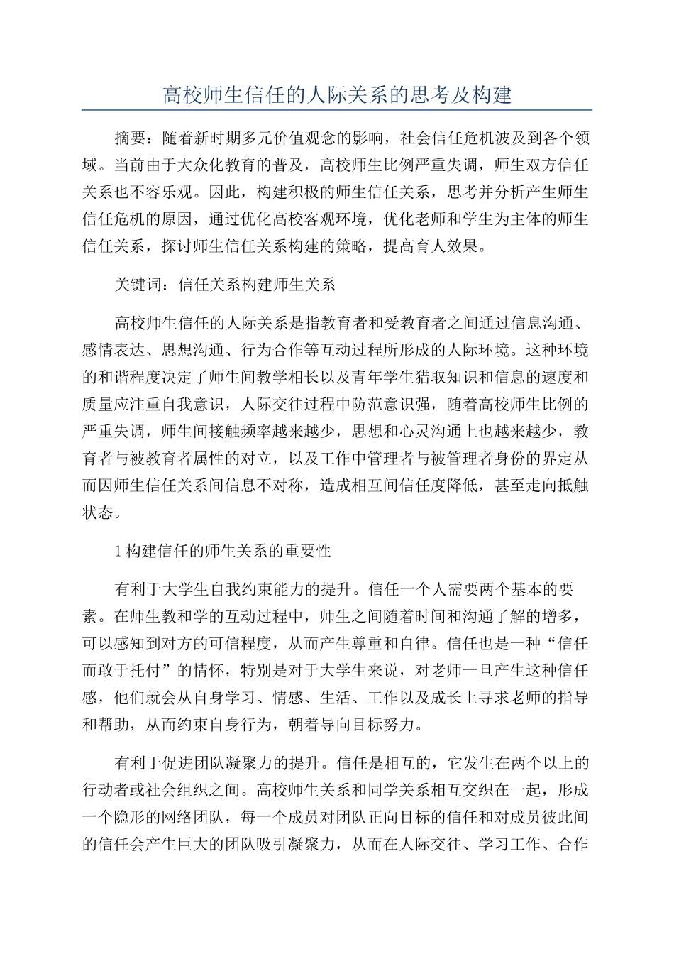高校师生信任的人际关系的思考及构建_第1页