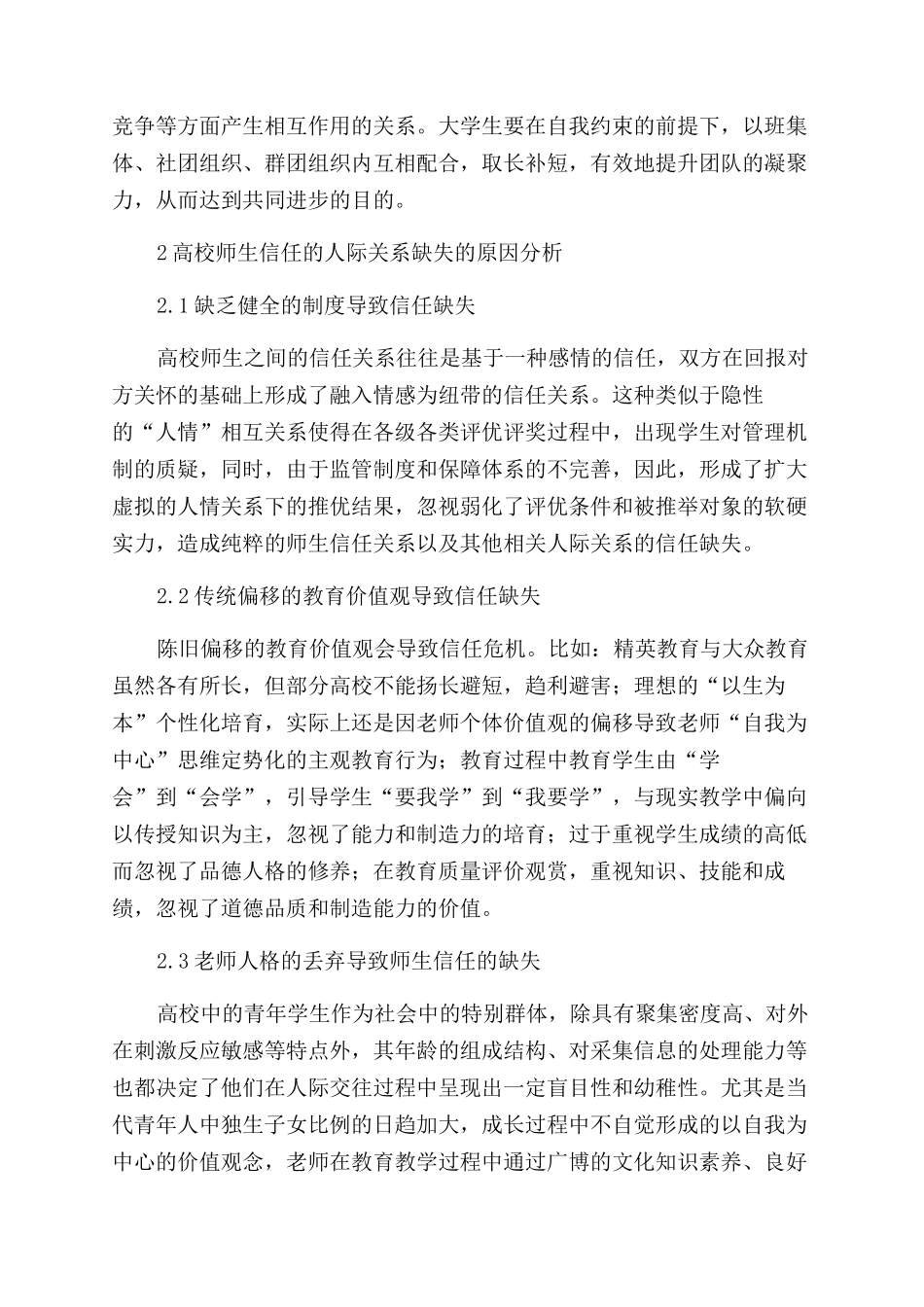 高校师生信任的人际关系的思考及构建_第2页