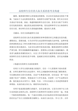高校师生信任的人际关系的思考及构建