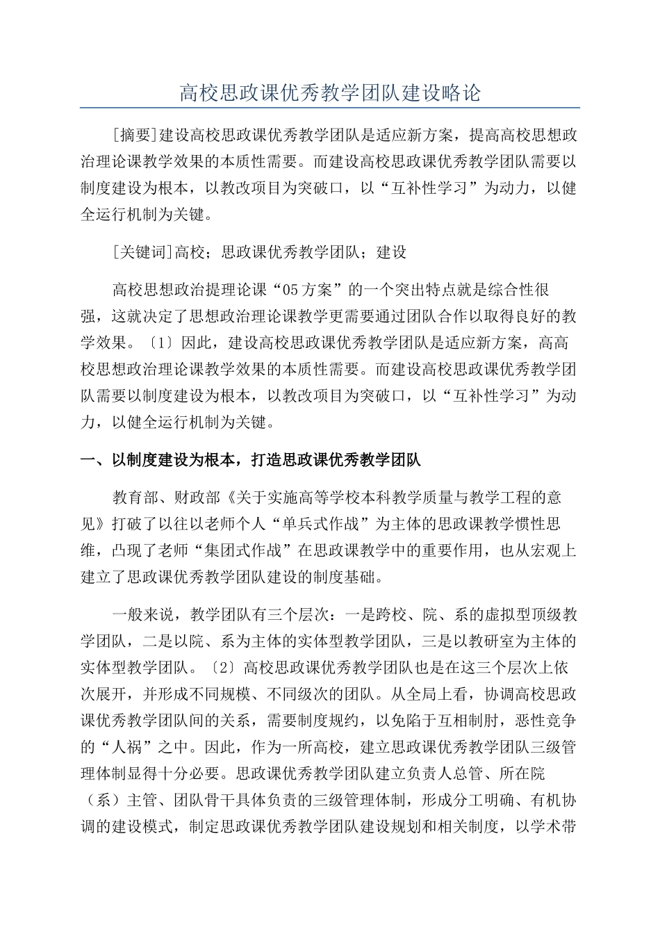 高校思政课优秀教学团队建设略论_第1页