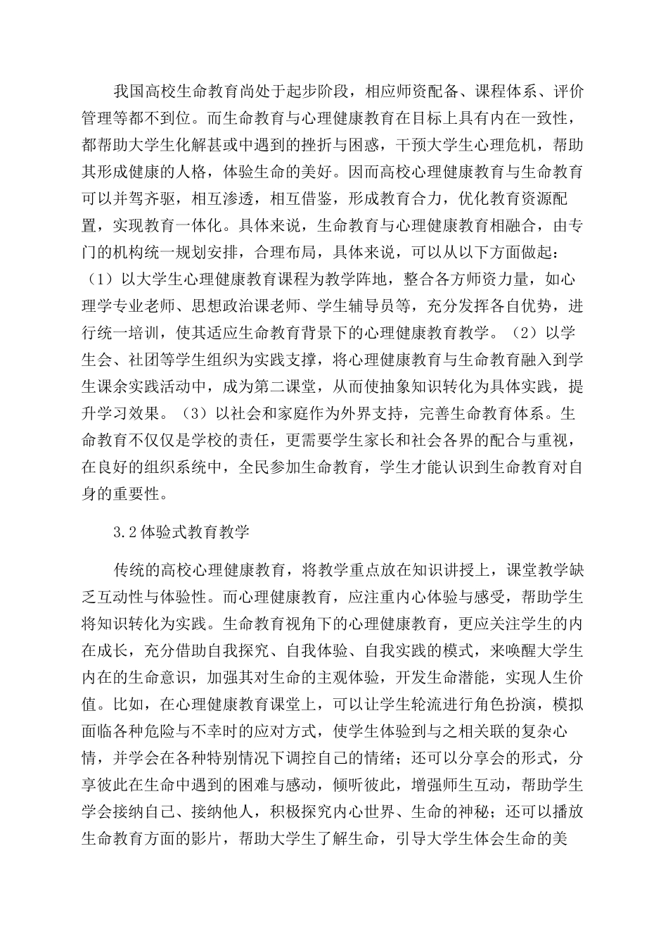 高校心理健康教育与生命教育融合模式探究_第3页