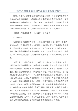 高校心理健康教育与生命教育融合模式探究