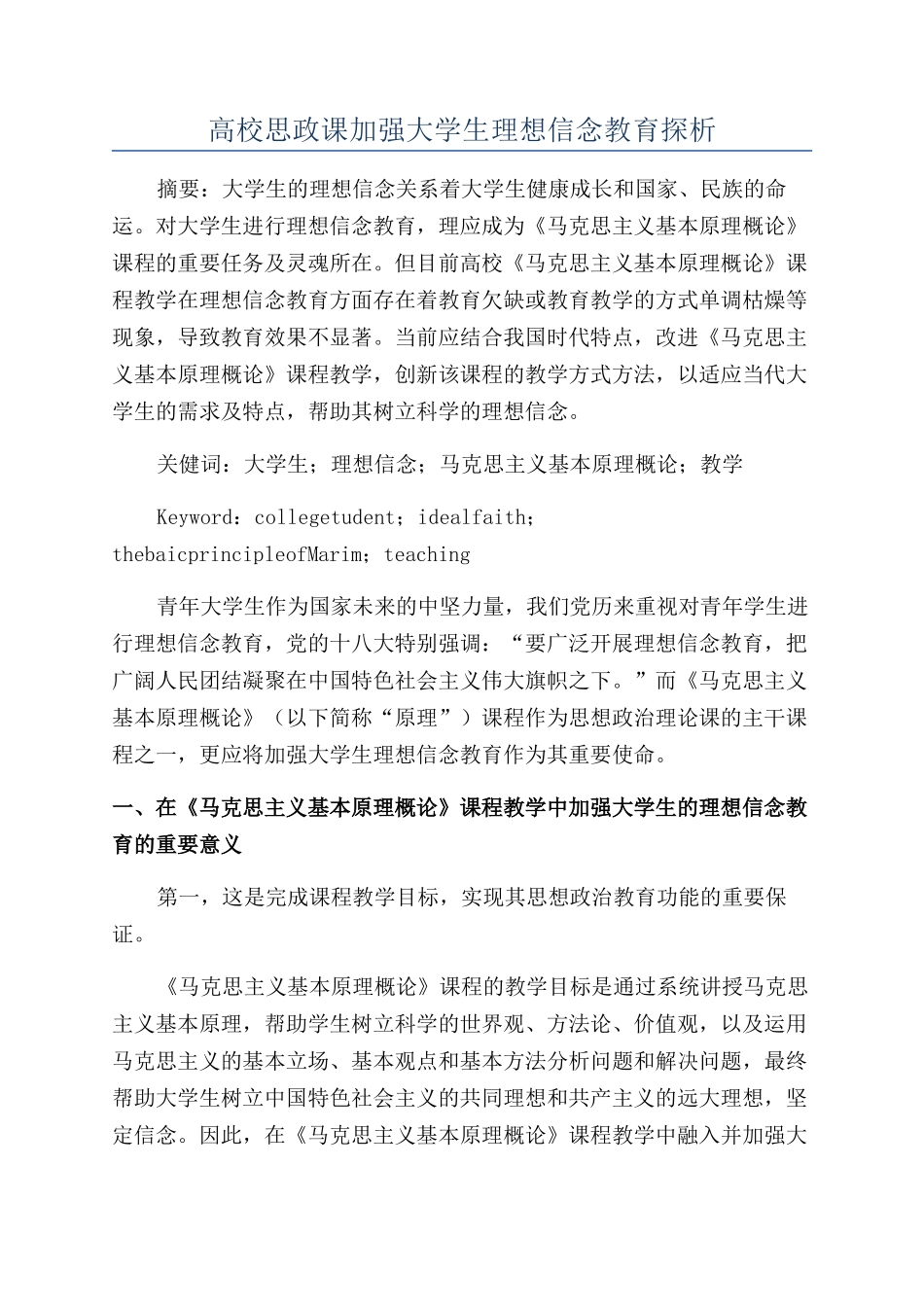 高校思政课加强大学生理想信念教育探析_第1页