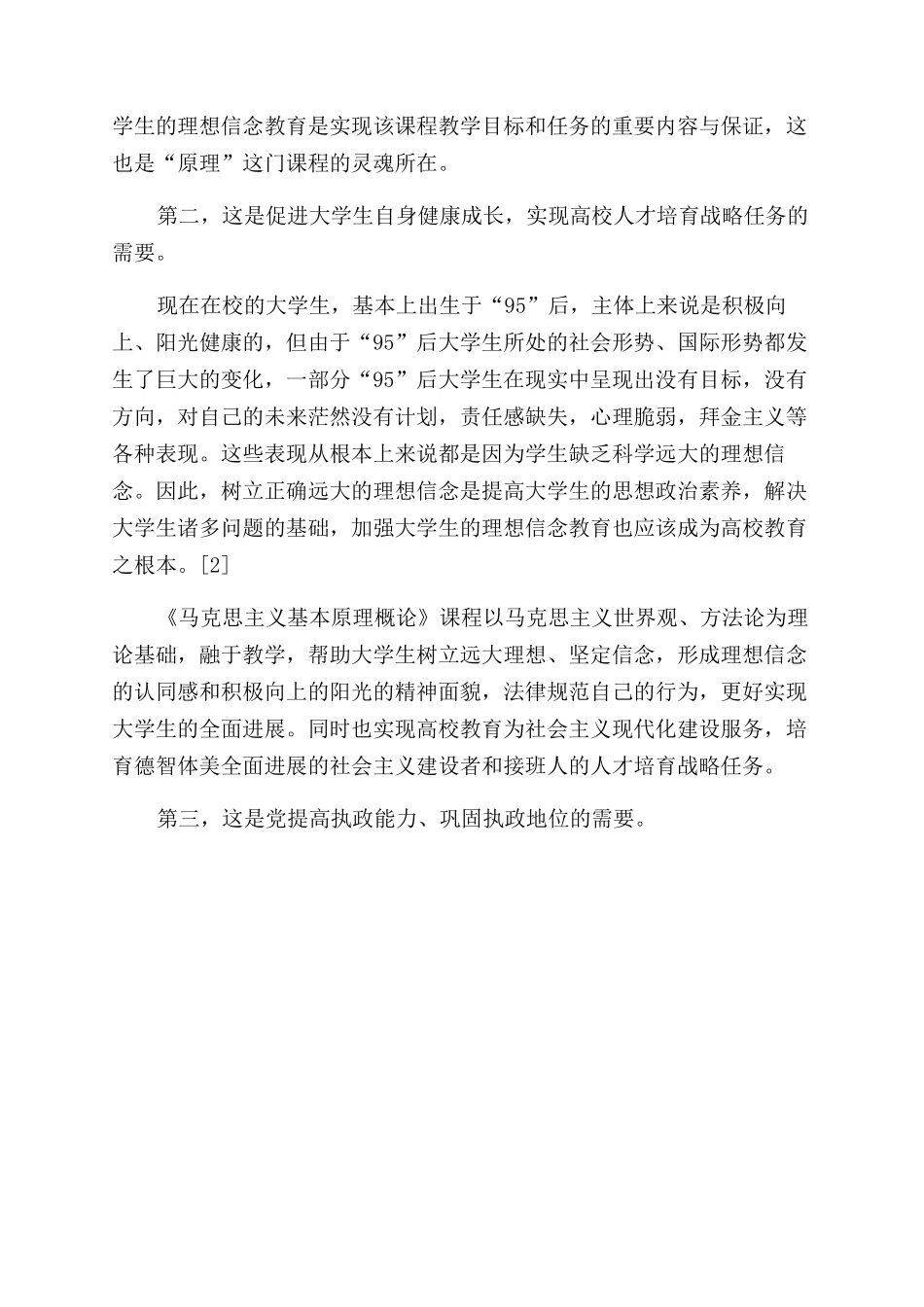 高校思政课加强大学生理想信念教育探析_第2页