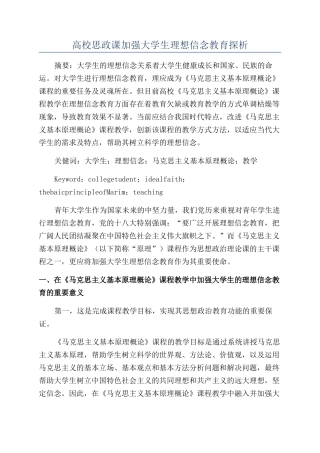 高校思政课加强大学生理想信念教育探析