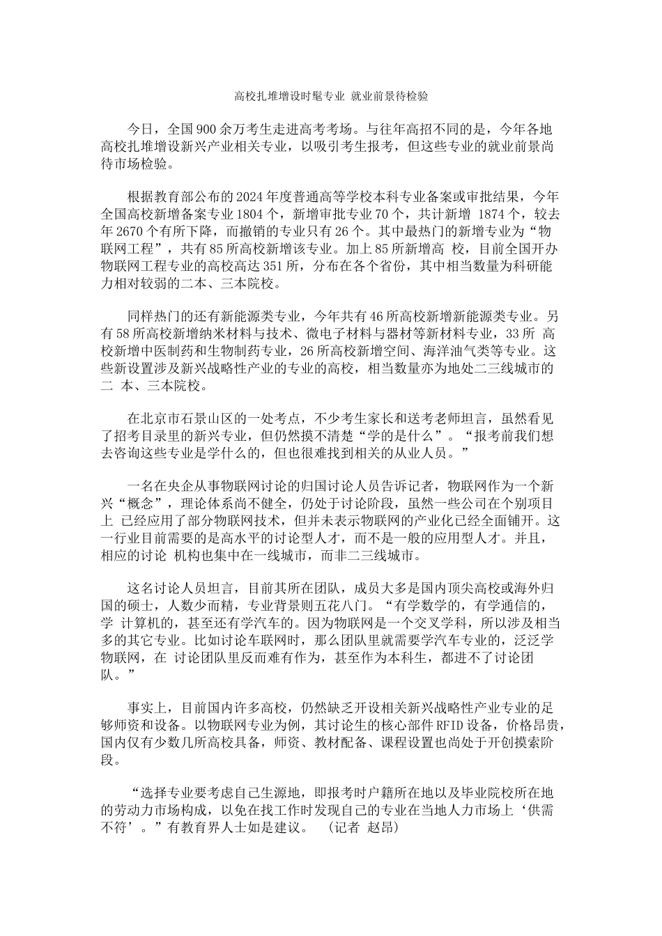 高校扎堆增设时髦专业-就业前景待检验_第1页