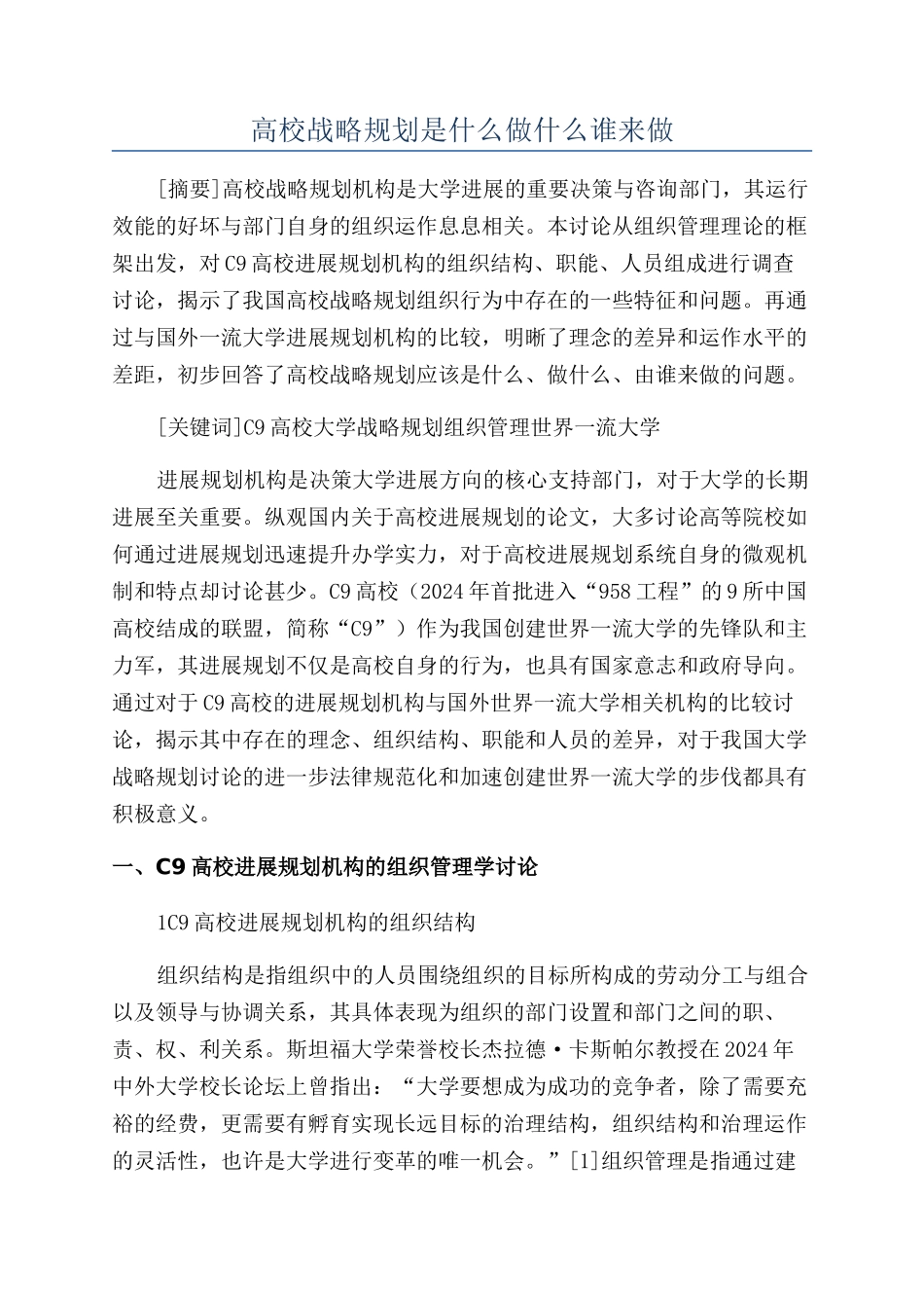 高校战略规划是什么做什么谁来做_第1页