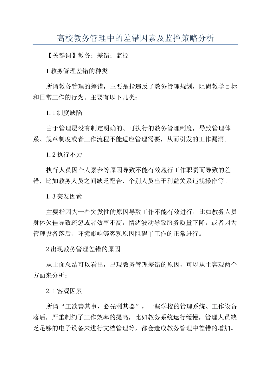 高校教务管理中的差错因素及监控策略分析_第1页