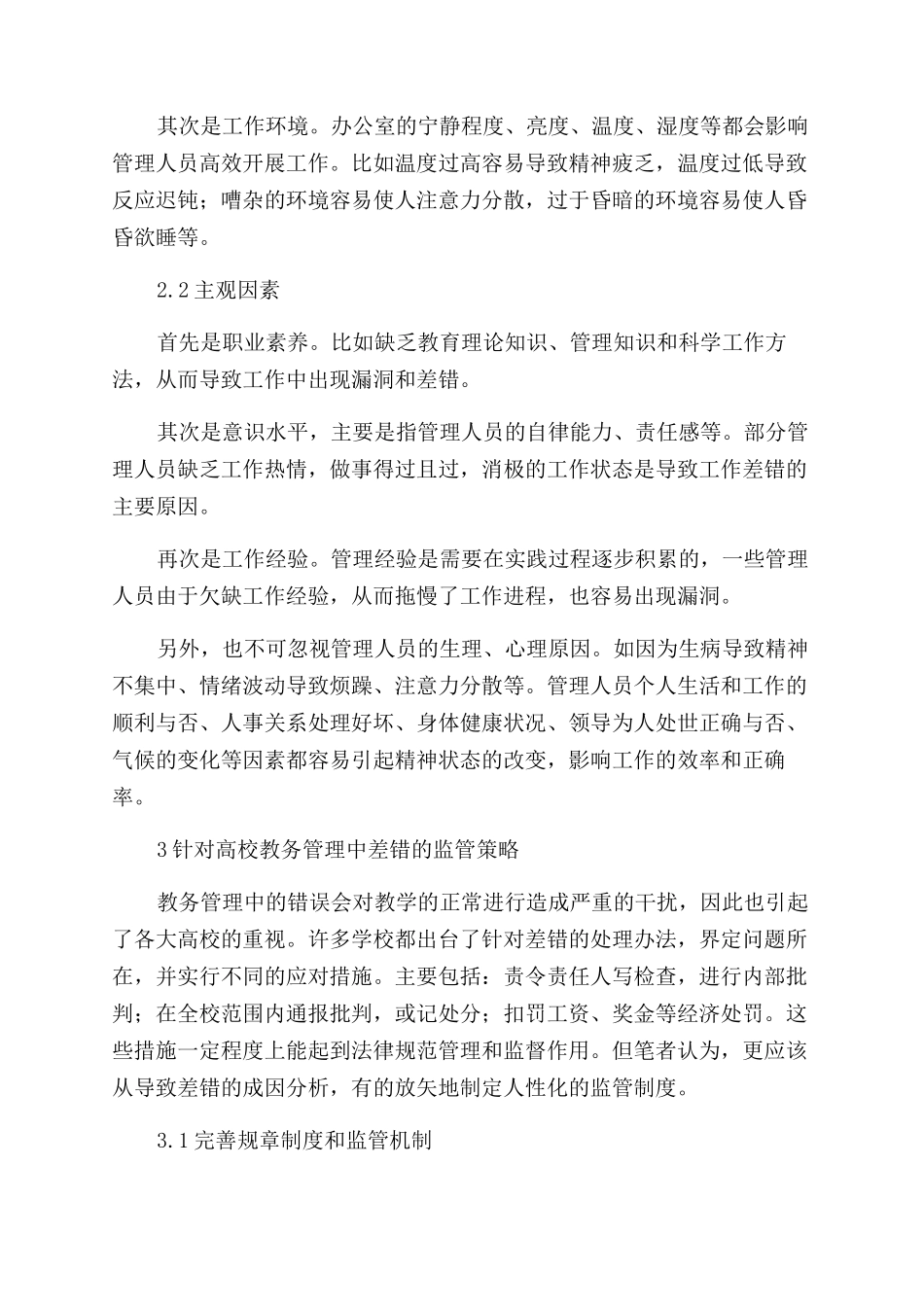 高校教务管理中的差错因素及监控策略分析_第2页
