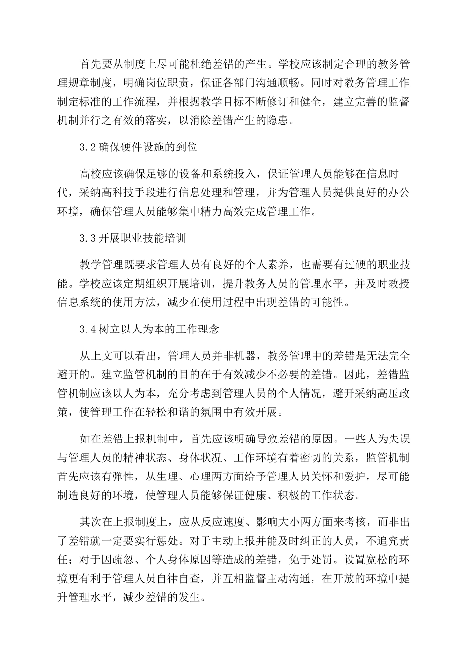 高校教务管理中的差错因素及监控策略分析_第3页