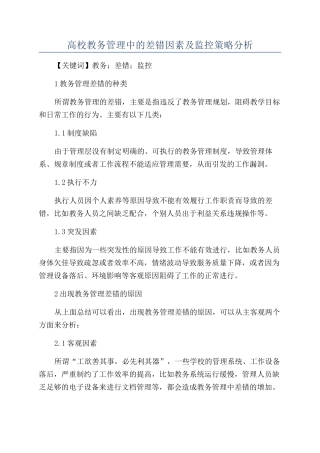 高校教务管理中的差错因素及监控策略分析