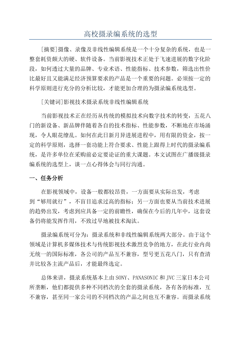 高校摄录编系统的选型_第1页