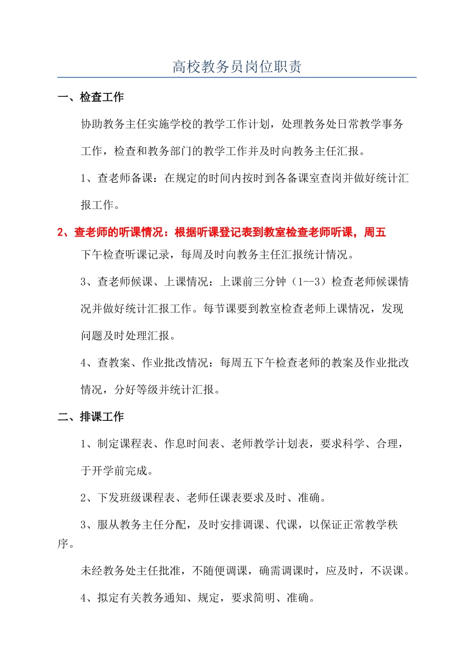 高校教务员岗位职责_第1页