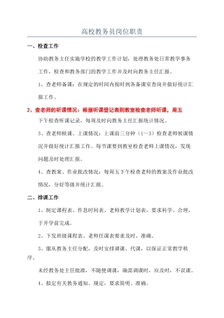 高校教务员岗位职责