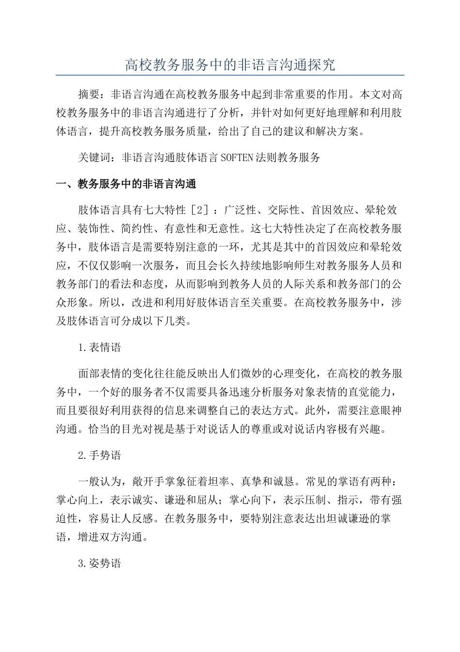 高校教务服务中的非语言沟通探究_第1页